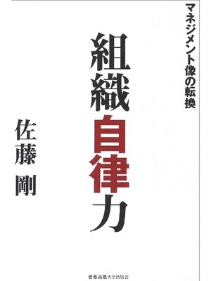 cover image of 組織自律力